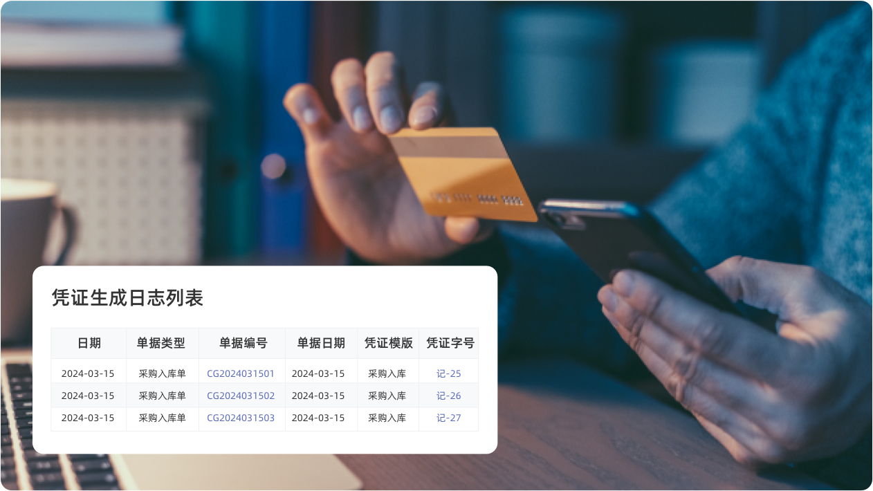 智能账务处理，业财无缝连接