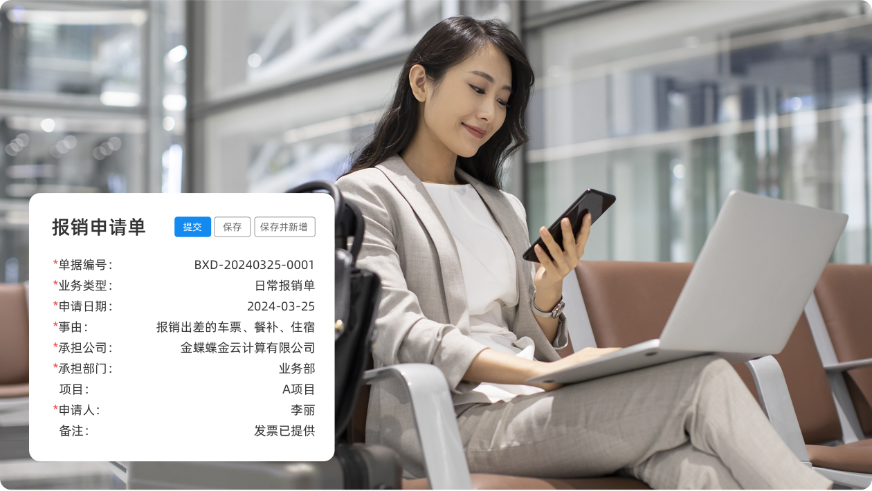 移动报销，简单高效