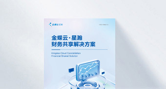 金蝶云·星瀚财务共享解决方案