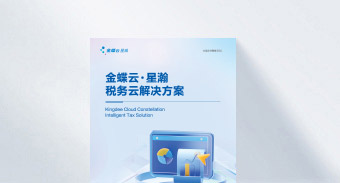金蝶云·星瀚税务云解决方案册