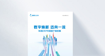 金蝶云星瀚传统ERP升级客户案例集
