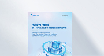 金蝶云·星瀚供应链云解决方案